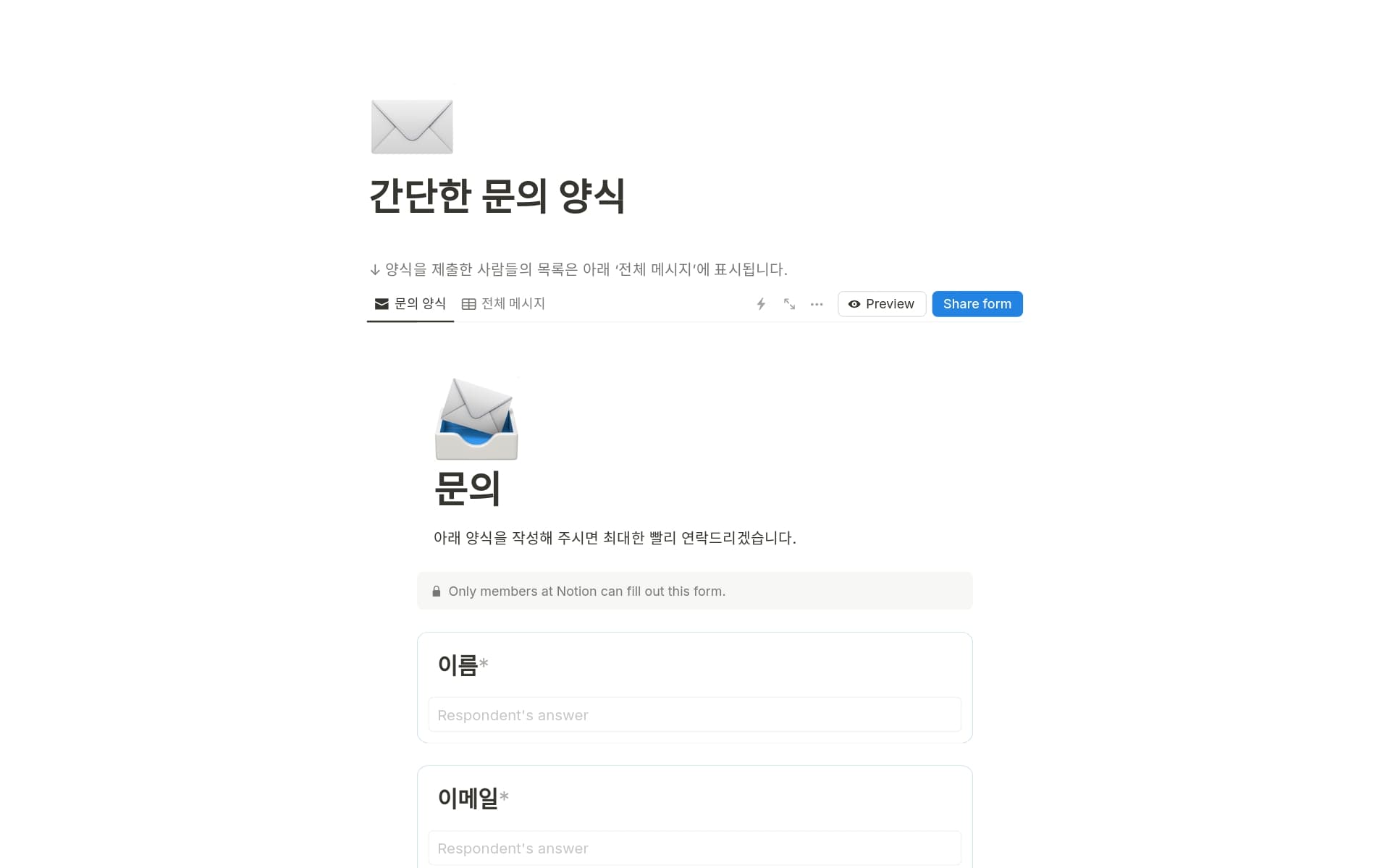 간단한 문의 양식님의 템플릿 미리보기